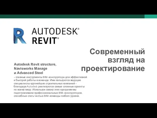 Современный взгляд на проектирование Autodesk Revit structure, Navisworks Manage и Advanced Steel -