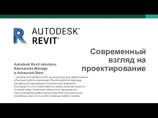 Современный взгляд на проектирование Autodesk Revit structure, Navisworks Manage и