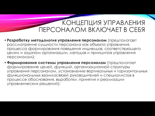 КОНЦЕПЦИЯ УПРАВЛЕНИЯ ПЕРСОНАЛОМ ВКЛЮЧАЕТ В СЕБЯ Разработку методология управления персоналом (предполагает рассмотрение сущности