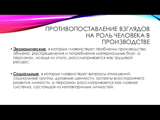 ПРОТИВОПОСТАВЛЕНИЕ ВЗГЛЯДОВ НА РОЛЬ ЧЕЛОВЕКА В ПРОИЗВОДСТВЕ Экономические, в которых