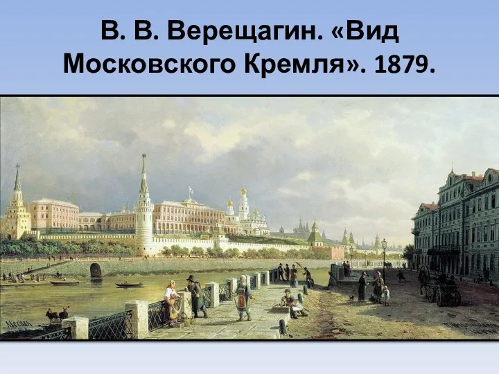 В. В. Верещагин. «Вид Московского Кремля». 1879.