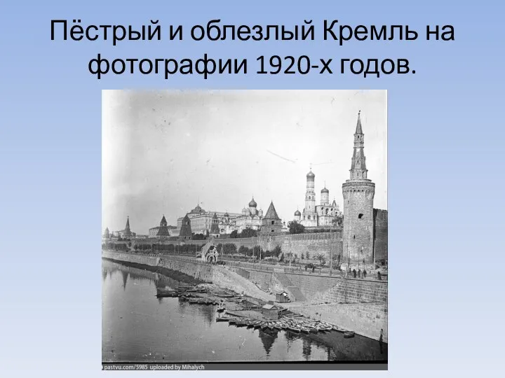 Пёстрый и облезлый Кремль на фотографии 1920-х годов.