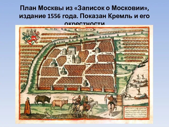 План Москвы из «Записок о Московии», издание 1556 года. Показан Кремль и его окрестности