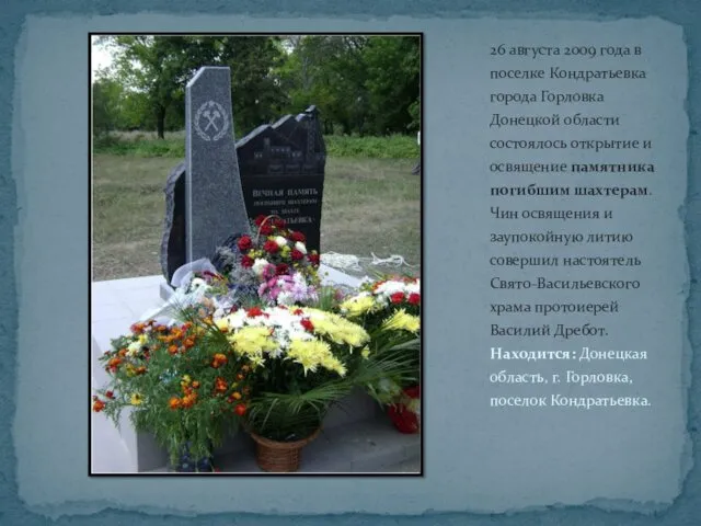 26 августа 2009 года в поселке Кондратьевка города Горловка Донецкой