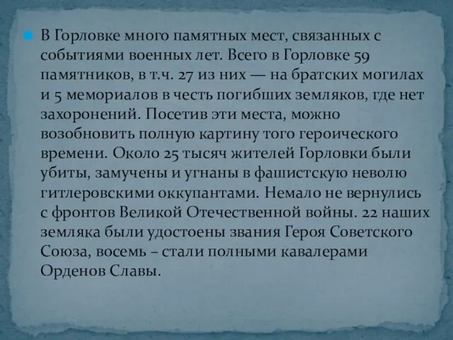 В Горловке много памятных мест, связанных с событиями военных лет.