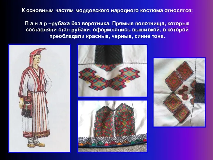 К основным частям мордовского народного костюма относятся: П а н