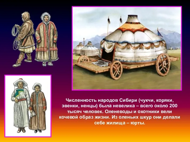 Численность народов Сибири (чукчи, коряки, эвенки, ненцы) была невелика –