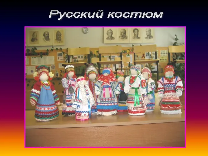 Русский костюм