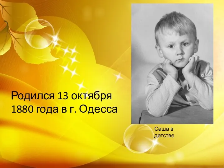 Родился 13 октября 1880 года в г. Одесса Саша в детстве