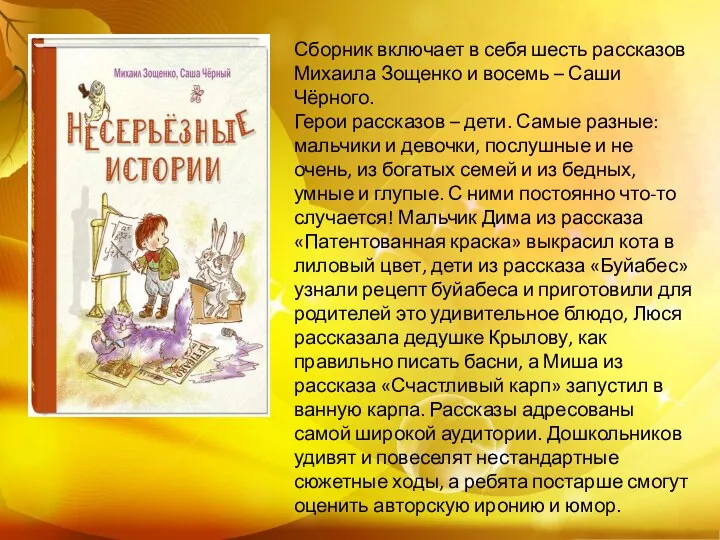 Сборник включает в себя шесть рассказов Михаила Зощенко и восемь