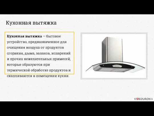 Кухонная вытяжка Кухонная вытяжка — бытовое устройство, предназначенное для очищения воздуха от продуктов