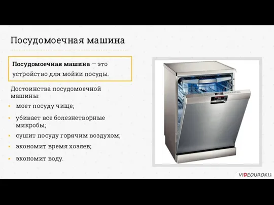 Посудомоечная машина Посудомоечная машина — это устройство для мойки посуды. Достоинства посудомоечной машины: