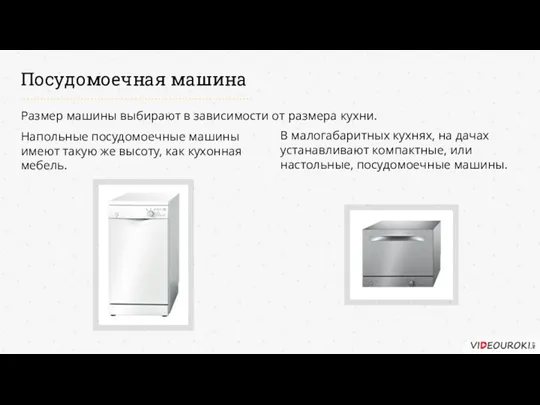 Посудомоечная машина Размер машины выбирают в зависимости от размера кухни. Напольные посудомоечные машины