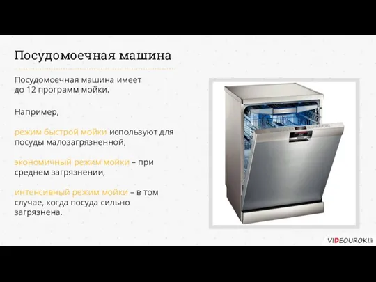 Посудомоечная машина Посудомоечная машина имеет до 12 программ мойки. Например, режим быстрой мойки