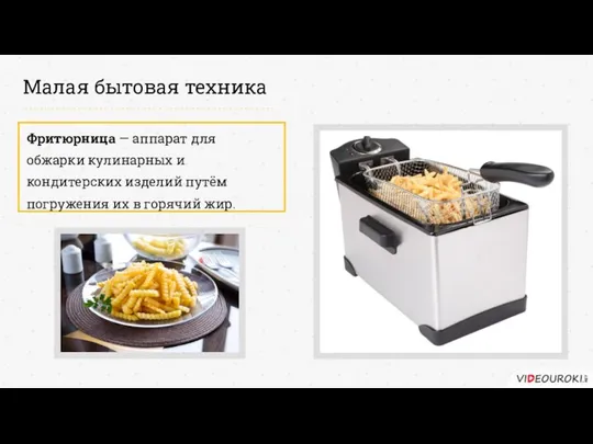 Малая бытовая техника Фритюрница — аппарат для обжарки кулинарных и кондитерских изделий путём