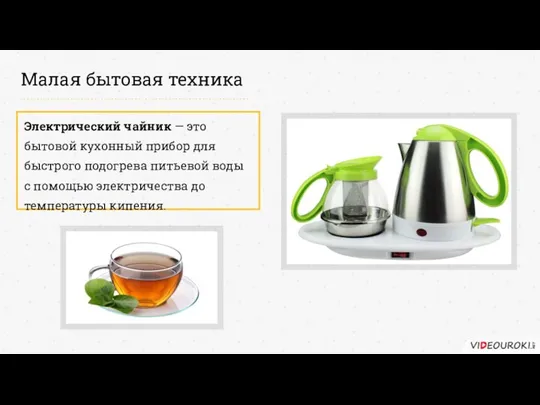 Малая бытовая техника Электрический чайник — это бытовой кухонный прибор для быстрого подогрева