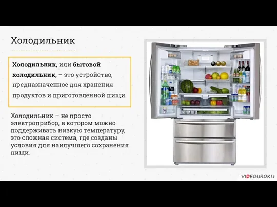 Холодильник Холодильник, или бытовой холодильник, – это устройство, предназначенное для хранения продуктов и