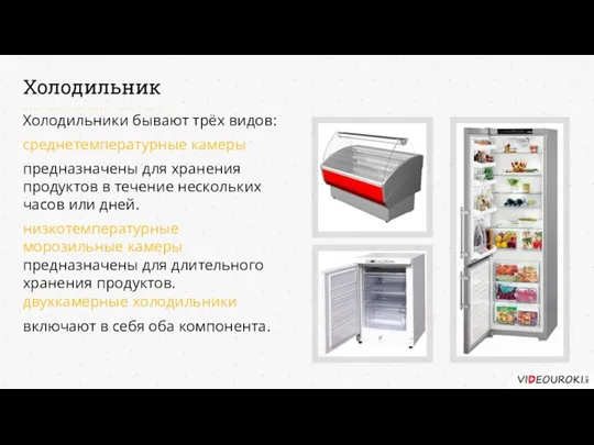 Холодильник Холодильники бывают трёх видов: среднетемпературные камеры низкотемпературные морозильные камеры двухкамерные холодильники предназначены