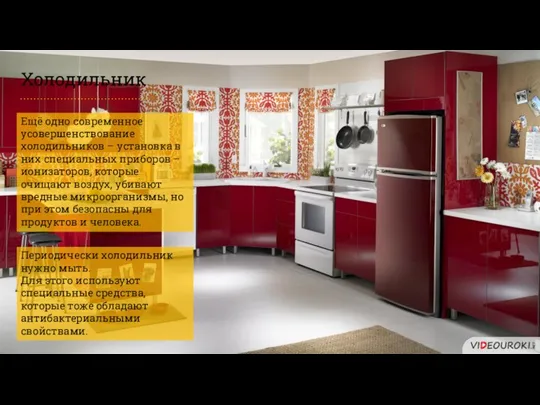 Холодильник Ещё одно современное усовершенствование холодильников – установка в них специальных приборов –