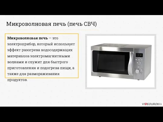 Микроволновая печь (печь СВЧ) Микроволновая печь — это электроприбор, который использует эффект разогрева