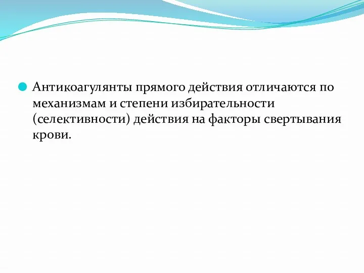 Антикоагулянты прямого действия отличаются по механизмам и степени избирательности (селективности) действия на факторы свертывания крови.