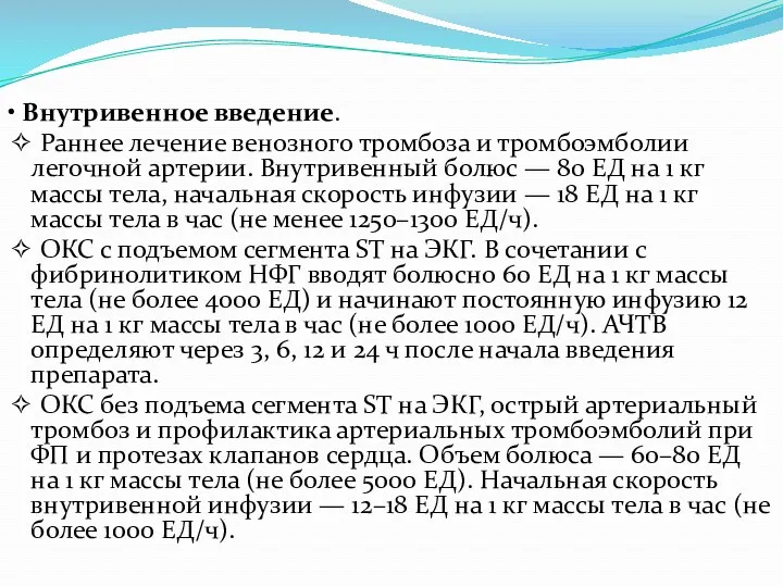 • Внутривенное введение. ✧ Раннее лечение венозного тромбоза и тромбоэмболии