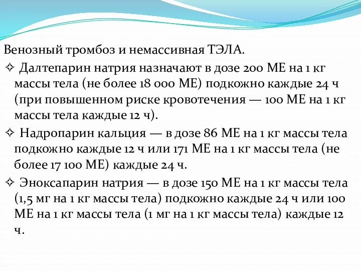 Венозный тромбоз и немассивная ТЭЛА. ✧ Далтепарин натрия назначают в