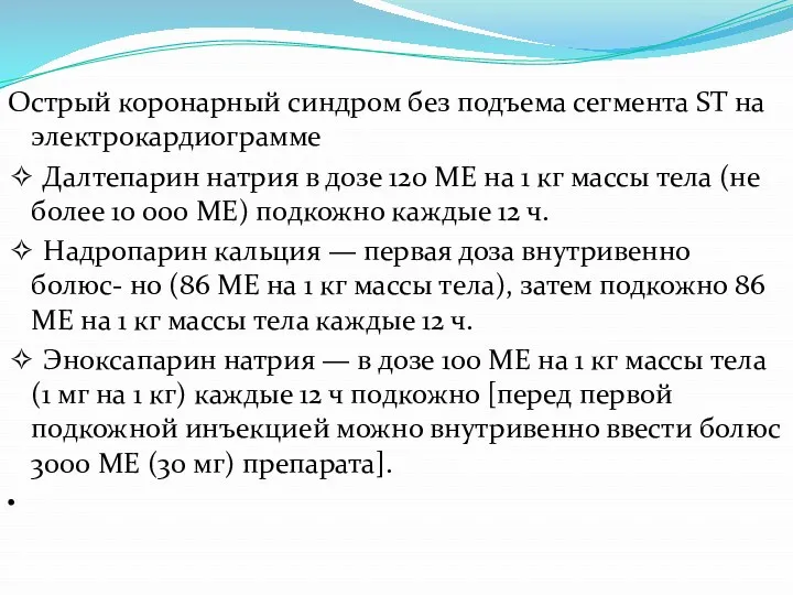 Острый коронарный синдром без подъема сегмента ST на электрокардиограмме ✧