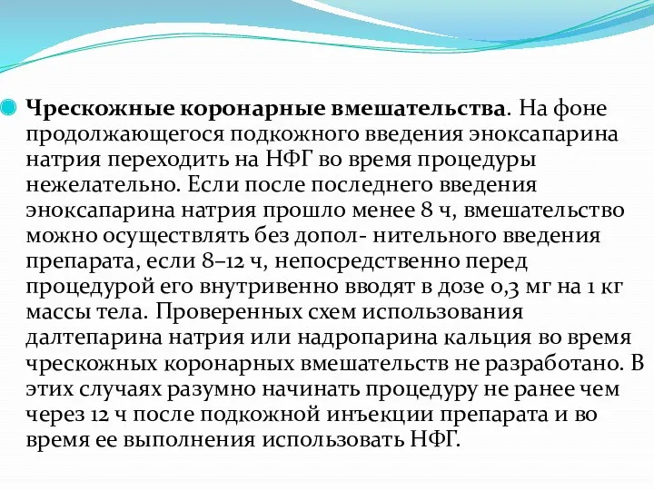 Чрескожные коронарные вмешательства. На фоне продолжающегося подкожного введения эноксапарина натрия