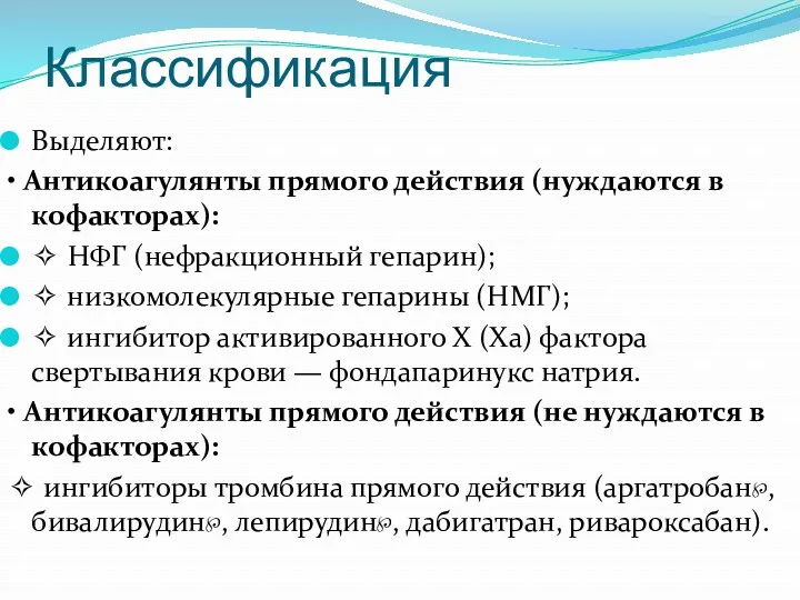 Классификация Выделяют: • Антикоагулянты прямого действия (нуждаются в кофакторах): ✧