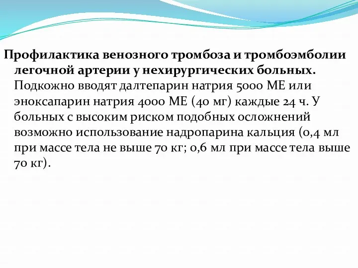 Профилактика венозного тромбоза и тромбоэмболии легочной артерии у нехирургических больных.