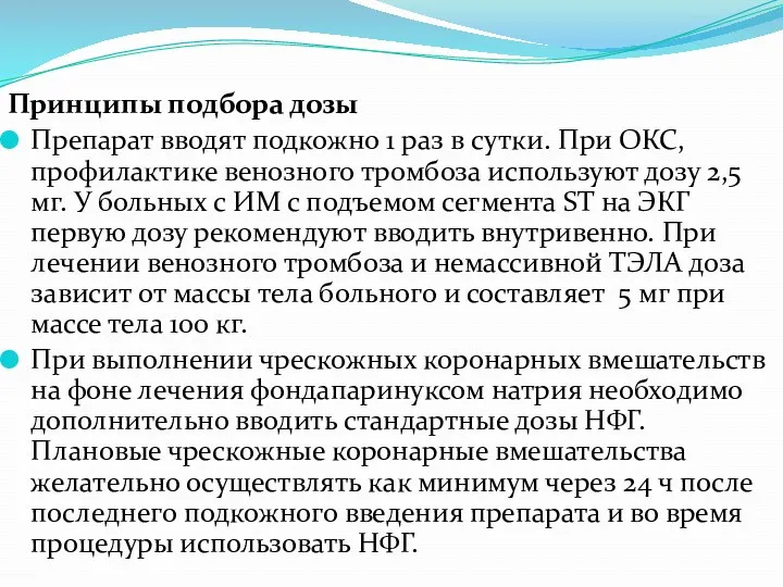 Принципы подбора дозы Препарат вводят подкожно 1 раз в сутки.