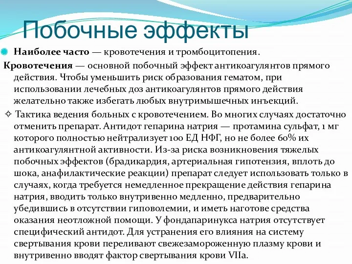 Побочные эффекты Наиболее часто — кровотечения и тромбоцитопения. Кровотечения —