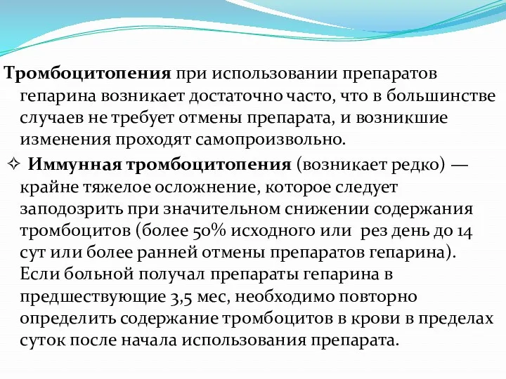 Тромбоцитопения при использовании препаратов гепарина возникает достаточно часто, что в