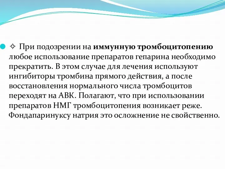 ✧ При подозрении на иммунную тромбоцитопению любое использование препаратов гепарина