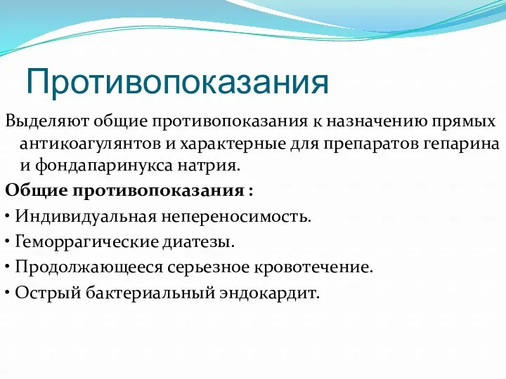 Противопоказания Выделяют общие противопоказания к назначению прямых антикоагулянтов и характерные