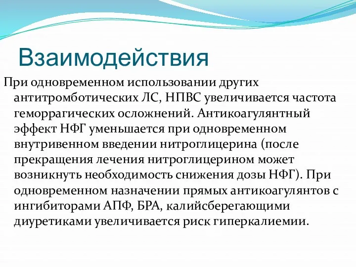 Взаимодействия При одновременном использовании других антитромботических ЛС, НПВС увеличивается частота