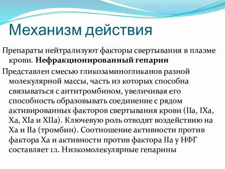 Механизм действия Препараты нейтрализуют факторы свертывания в плазме крови. Нефракционированный