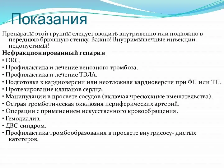 Показания Препараты этой группы следует вводить внутривенно или подкожно в