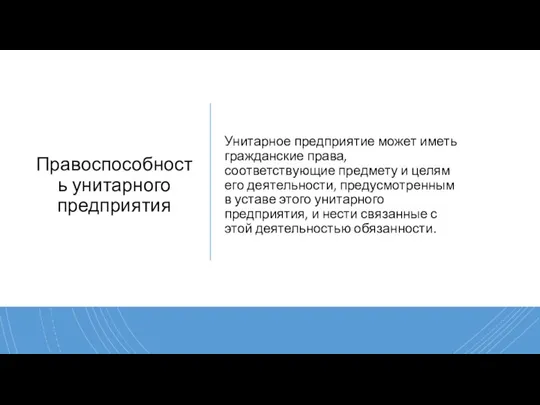 Правоспособность унитарного предприятия Унитарное предприятие может иметь гражданские права, соответствующие предмету и целям