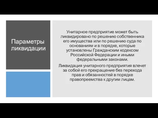 Параметры ликвидации Унитарное предприятие может быть ликвидировано по решению собственника