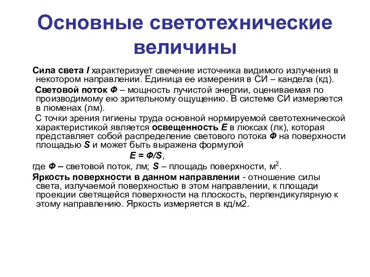 Основные светотехнические величины Сила света I характеризует свечение источника видимого