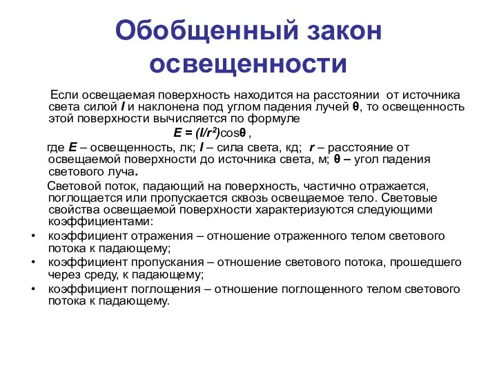 Обобщенный закон освещенности Если освещаемая поверхность находится на расстоянии от