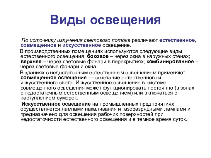 Виды освещения По источнику излучения светового потока различают естественное, совмещенное