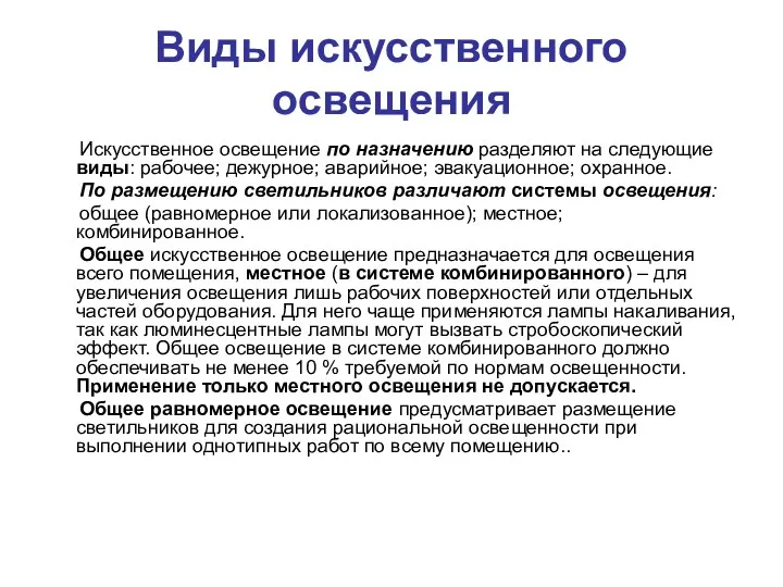 Виды искусственного освещения Искусственное освещение по назначению разделяют на следующие