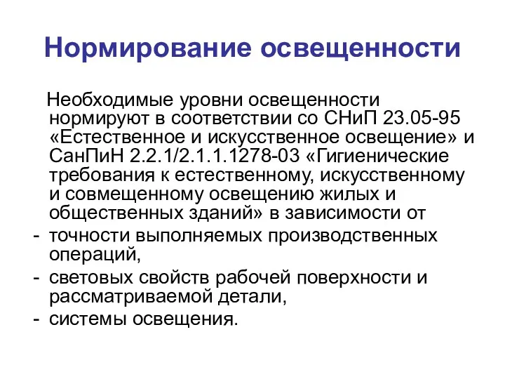 Нормирование освещенности Необходимые уровни освещенности нормируют в соответствии со СНиП