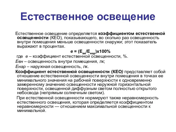 Естественное освещение Естественное освещение определяется коэффициентом естественной освещенности (КЕО), показывающего,