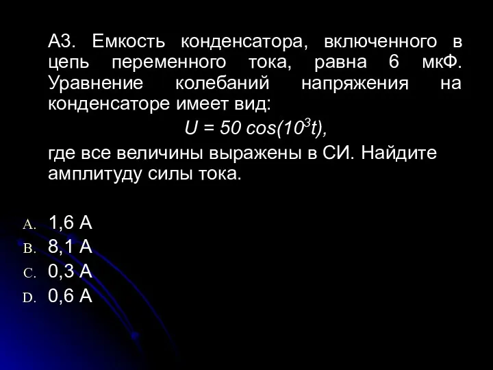 A3. Емкость конденсатора, включенного в цепь переменного тока, равна 6 мкФ. Уравнение колебаний