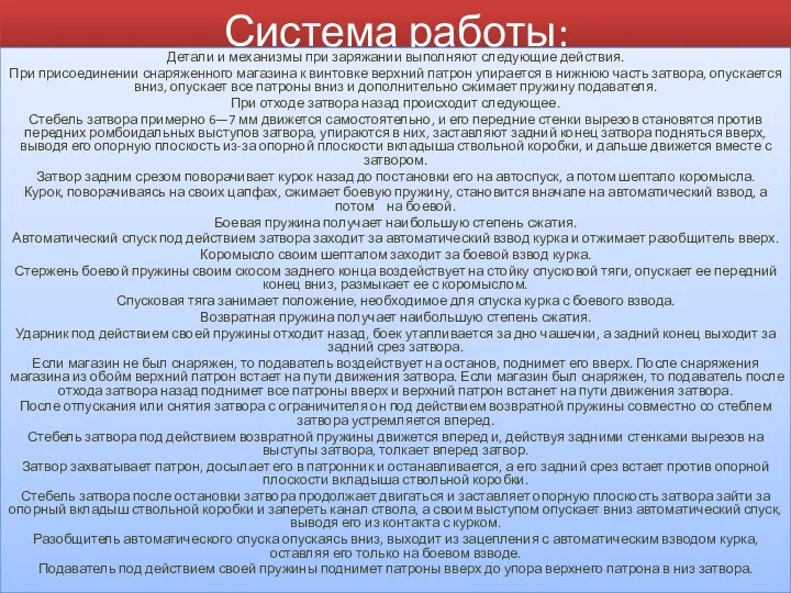 Система работы: Детали и механизмы при заряжании выполняют следующие действия.