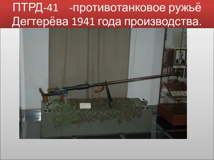 ПТРД-41 -противотанковое ружьё Дегтерёва 1941 года производства.